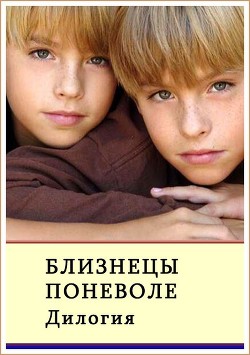 Книга Близнецы поневоле. Дилогия (СИ)