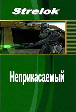 Читать онлайн книгу Неприкасаемый (СИ) автор Книга Неприкасаемый (СИ)