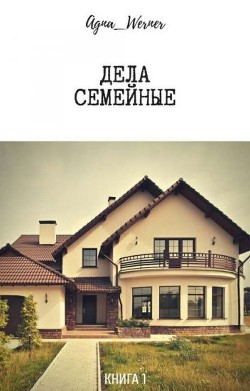 Читать онлайн книгу Дела семейные (СИ) автор Книга Дела семейные (СИ)