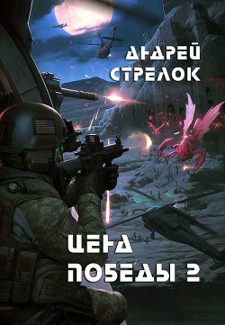 Читать онлайн книгу Цена победы 2 (СИ) автор Книга Цена победы 2 (СИ)