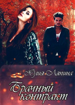 Читать онлайн книгу Брачный контракт (СИ) автор Ляпина Юлия Николаевна Книга Брачный контракт (СИ)