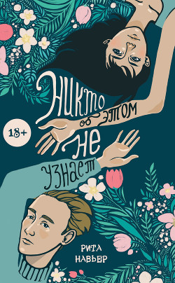 Читать онлайн книгу Никто об этом не узнает (СИ) автор Навьер Рита Книга Никто об этом не узнает (СИ)