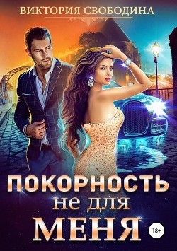 Читать онлайн книгу Покорность не для меня (СИ) автор Свободина Виктория Книга Покорность не для меня (СИ)