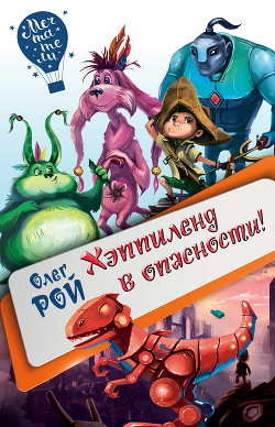 Читать онлайн книгу Хэппиленд в опасности! автор Рой Олег Книга Хэппиленд в опасности!