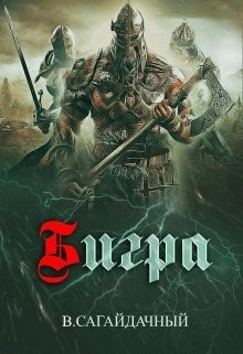 Читать онлайн книгу Бигра (СИ) автор Сагайдачный Вадим Книга Бигра (СИ)