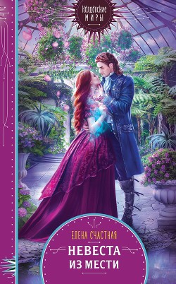 Читать онлайн книгу Невеста из мести (СИ) автор Счастная Елена Книга Невеста из мести (СИ)