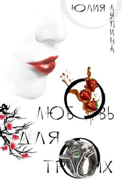 Читать онлайн книгу Любовь на троих (СИ) автор Ляпина Юлия Николаевна Книга Любовь на троих (СИ)
