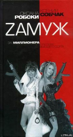Книга Zамуж за миллионера или брак высшего сорта