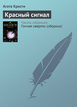 Книга Красный сигнал