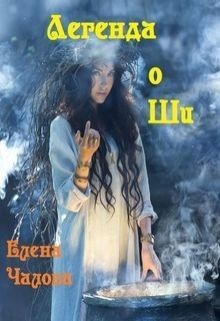 Читать онлайн книгу Легенда о Ши (СИ) автор Чалова Елена Книга Легенда о Ши (СИ)