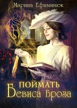 Читать онлайн книгу Поймать Бевиса Броза (СИ) автор Ефиминюк Марина Владимировна Книга Поймать Бевиса Броза (СИ)