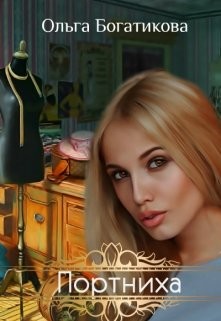 Читать онлайн книгу Портниха (СИ) автор Богатикова Ольга Юрьевна Книга Портниха (СИ)