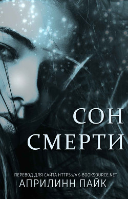 Читать онлайн книгу Сон Смерти (ЛП) автор Пайк Эприлинн Книга Сон Смерти (ЛП)