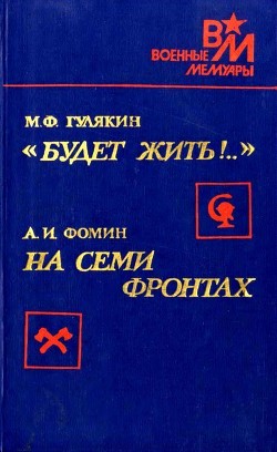 Читать онлайн книгу «Будет жить!..». На семи фронтах автор Гулякин Михаил Филиппович Книга «Будет жить!..». На семи фронтах