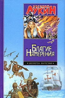 Читать онлайн книгу Благие намерения автор Лукина Любовь Александровна Книга Благие намерения