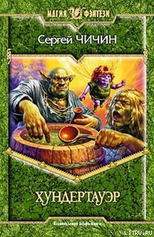 Книга Хундертауэр