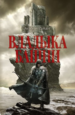 Читать онлайн книгу Владыка башни автор Райан Энтони Книга Владыка башни