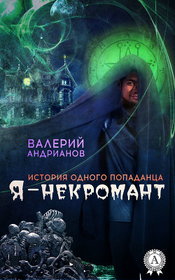 Книга Я-некромант. Часть 2 (СИ)