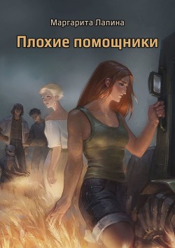 Книга Плохие помощники (СИ)