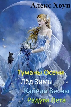 Читать онлайн книгу Туманы осени (СИ) автор Хоуп Алекс Книга Туманы осени (СИ)