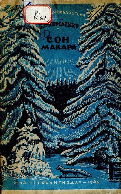 Книга Сон Макара