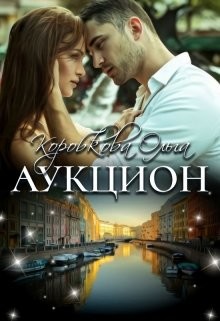 Читать онлайн книгу Аукцион (СИ) автор Коробкова Ольга Книга Аукцион (СИ)