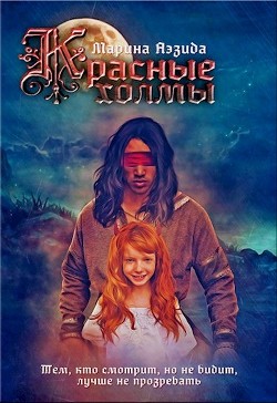 Книга Красные Холмы (СИ)