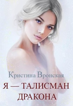 Книга Я - талисман дракона (СИ)