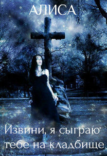 Книга Извини, я сыграю тебе на кладбище (СИ)