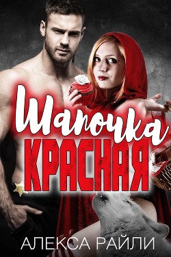 Книга Красная Шапочка (ЛП)