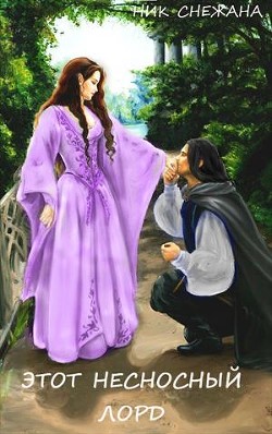 Книга Этот несносный лорд (СИ)