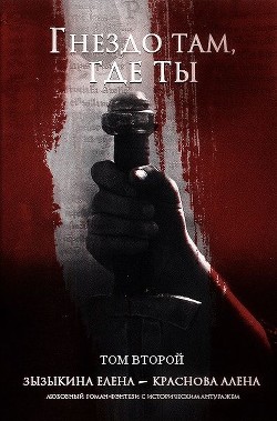 Книга Гнездо там, где ты. Том II (СИ)