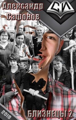 Книга Близнецы 2 (СИ)