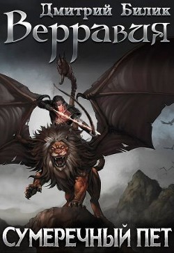 Книга Сумеречный пет (СИ)