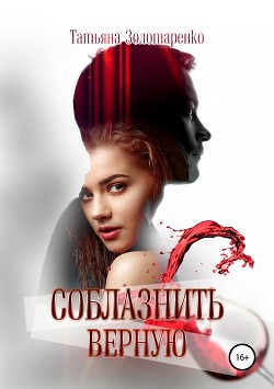 Книга Соблазнить верную