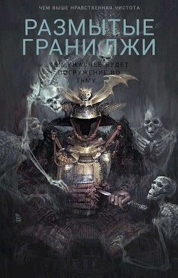 Книга Размытые грани лжи (СИ)
