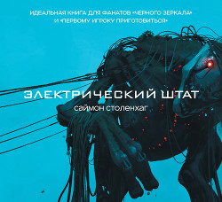 Читать онлайн книгу Электрический штат автор Столенхаг Саймон Книга Электрический штат