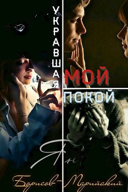 Книга Укравшая мой покой (СИ)