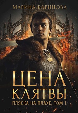 Книга Пляска на плахе. Цена клятвы (СИ)