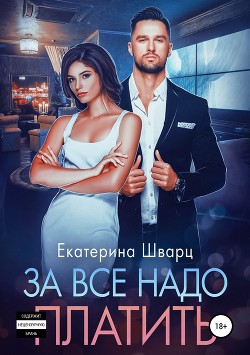 Книга За все надо платить