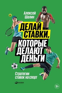 Читать онлайн книгу Делай ставки, которые делают деньги. Стратегии ставок на спорт автор Шалин Алексей Книга Делай ставки, которые делают деньги. Стратегии ставок на спорт