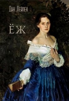Книга Ёж (СИ)