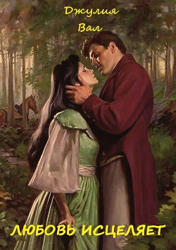 Книга Любовь исцеляет (СИ)