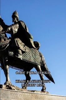 Книга Иван Васильевич меняет мир