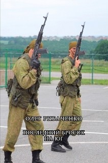 Книга Последний бросок на юг