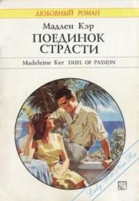 Книга Поединок страсти