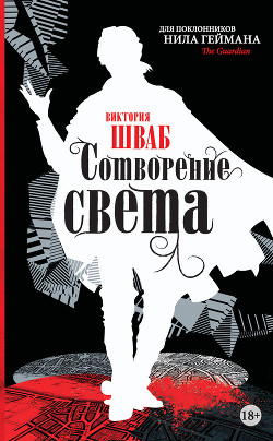 Читать онлайн книгу Сотворение света автор Шваб Виктория Книга Сотворение света