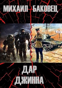 Читать онлайн книгу Дар джинна (СИ) автор Баковец Михаил Книга Дар джинна (СИ)