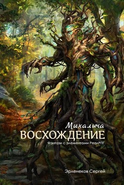 Книга Восхождение Михалыча (СИ)