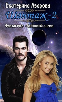 Книга Ш - 2 (СИ)